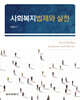 사회복지법제와 실천