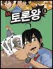 Mr. 토론왕 3