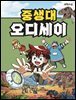 중생대 오디세이