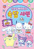 산리오캐릭터즈 속담 사전
