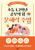 초등 1, 2학년 공부의 힘 문해력 수업