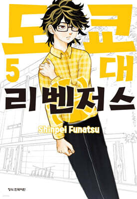 도쿄대 리벤저스 5