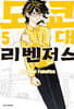 도쿄대 리벤저스 5