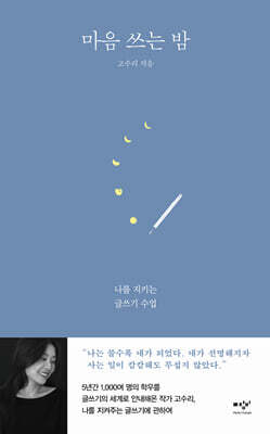 마음 쓰는 밤 (큰글자도서)