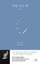 마음 쓰는 밤 (큰글자도서)