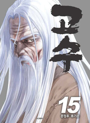 고수 15