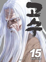 고수 15
