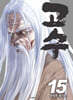 고수 15