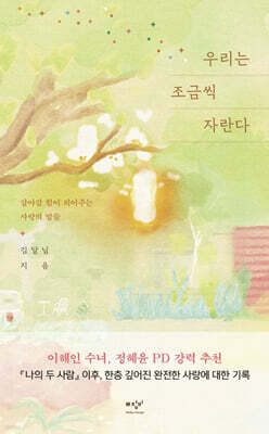 우리는 조금씩 자란다 (큰글자도서)