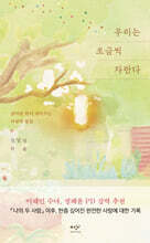 우리는 조금씩 자란다 (큰글자도서)