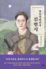 항일혁명전사 김명시 (큰글자도서)