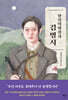 항일혁명전사 김명시 (큰글자도서)