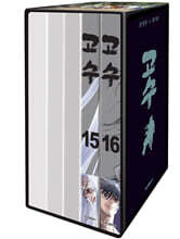 고수 15~16 박스세트