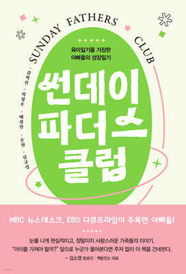 썬데이 파더스 클럽 (큰글자도서)
