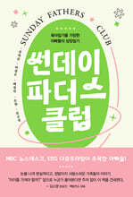 썬데이 파더스 클럽 (큰글자도서)