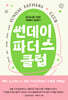 썬데이 파더스 클럽 (큰글자도서)