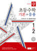 디딤돌 초등수학 기본+응용 1-2 (2024년)