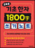 교육용 기초한자 1800자 쓰기노트