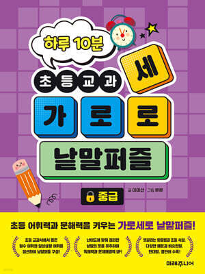 하루 10분 초등교과 가로세로 낱말퍼즐 중급