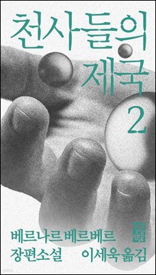 천사들의 제국 2