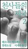 천사들의 제국 2
