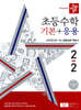디딤돌 초등수학 기본+응용 2-2 (2024년)