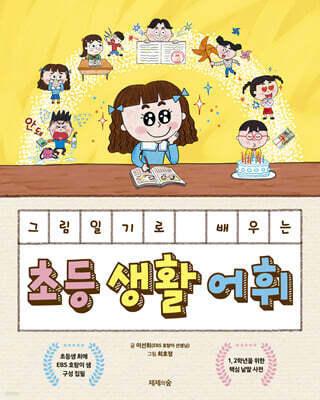 그림일기로 배우는 초등 생활 어휘