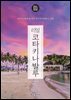 리얼 코타키나발루 2024~2025