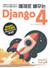 예제로 배우는 Django 4