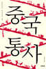 중국통사