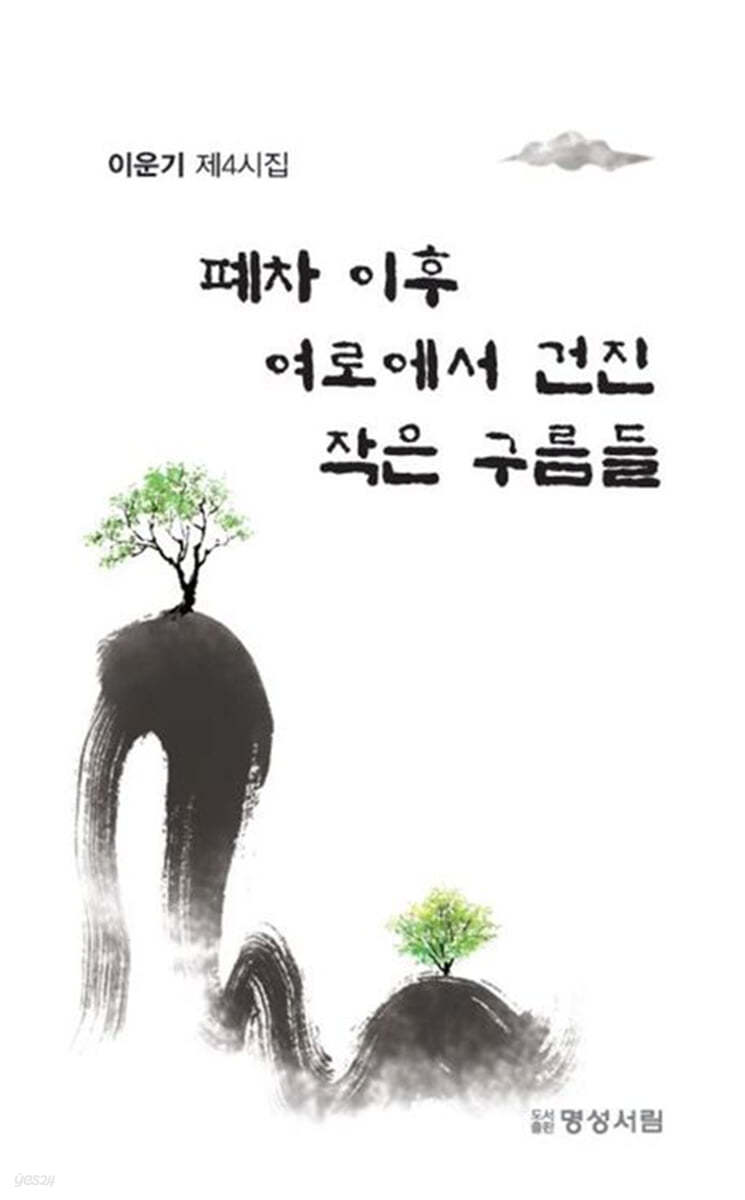 폐차 이후 여로에서 건진 작은 구름들