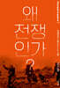 왜 전쟁인가?