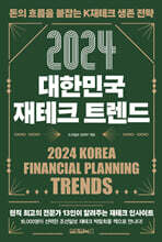 2024 대한민국 재테크 트렌드