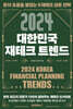 2024 대한민국 재테크 트렌드