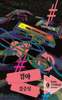 경아