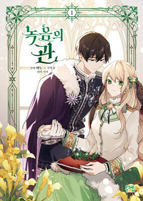만화 녹음의 관 1