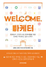 웰컴, 마케터