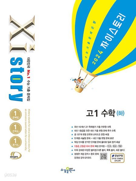 Xistory 자이스토리 고1 수학 (하) (2024년) 