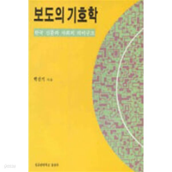 보도의 기호학 -  한국신문과 사회의 의미구조