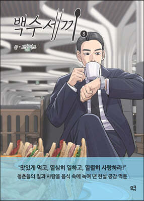 백수세끼 8