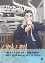 백수세끼 8