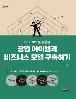 창업 아이템과 비즈니스 모델 구축하기