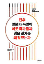 전후 일본과 독일이 이웃 국가들과 맺은 관계는 왜 달랐는가