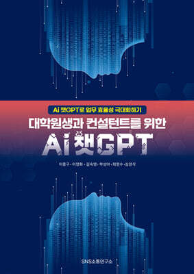 대학원생과 컨설턴트를 위한 Ai 챗GPT