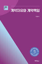 계약자유와 계약책임
