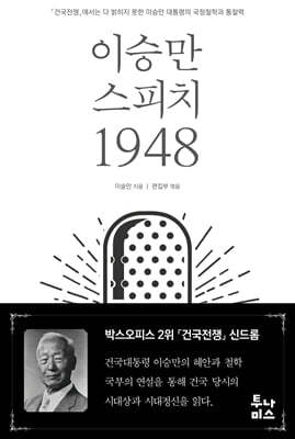 이승만 스피치 1948