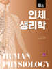 최신 인체생리학