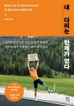 내 다리는 한계가 없다