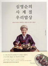 심영순의 사계절 우리밥상