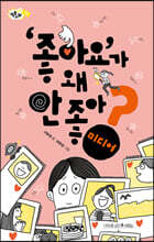 '좋아요'가 왜 안 좋아?